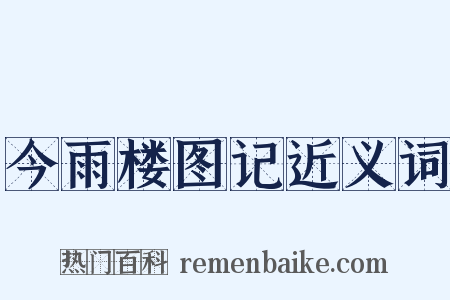 今雨楼图记近义词是什么意思的图片